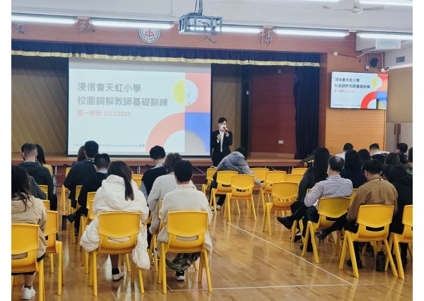 與「浸信會天虹小學」合辦「校園調解教師基礎訓練 」 (2021年12月1日)